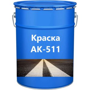 Краска АК-511