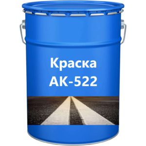Краска АК-522